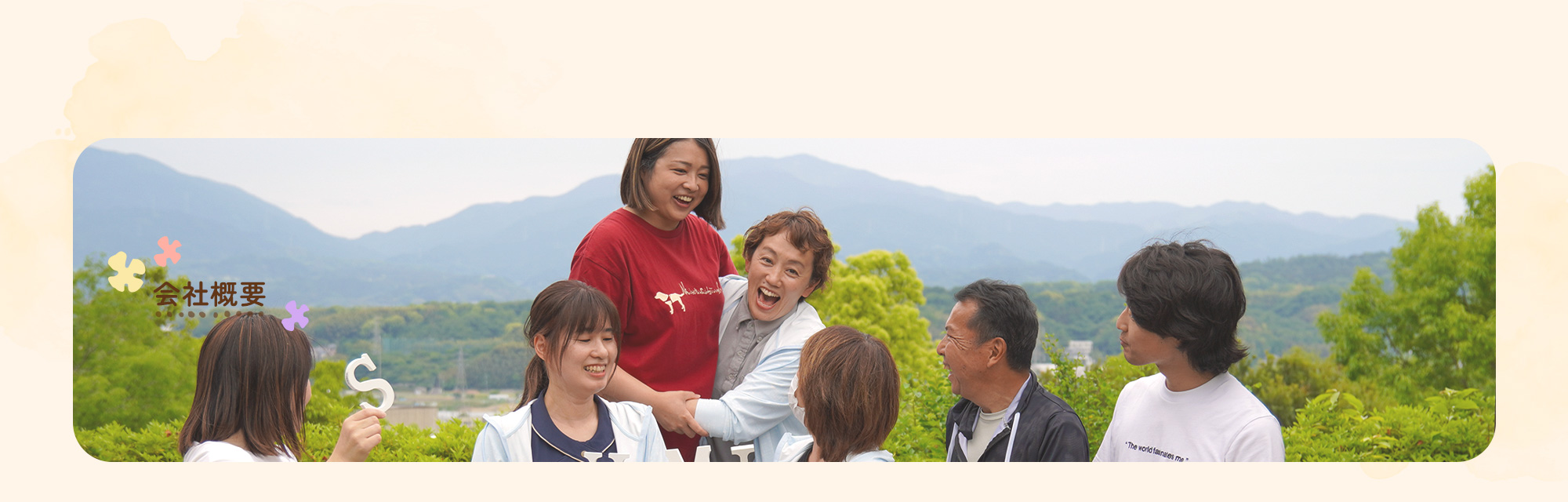 会社概要